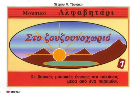 ΜΟΥΣΙΚΟ ΑΛΦΑΒΗΤΑΡΙΟ ΣΤΟ ΖΟΥΖΟΥΝΟΧΩΡΙΟ Ν1