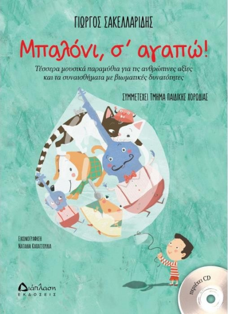 ΜΠΑΛΟΝΙ Σ' ΑΓΑΠΩ