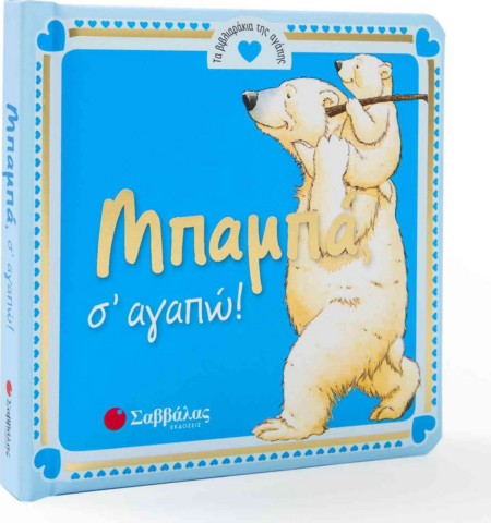 ΜΠΑΜΠΑ Σ' ΑΓΑΠΩ - ΒΙΒΛΙΑΡΑΚΙΑ ΑΓΑΠΗΣ