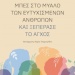 Mpes Sto Myalo Ton Eytyxismenon Anthropon Kai Kseperase To Agxos