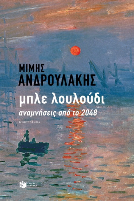 ΜΠΛΕ ΛΟΥΛΟΥΔΙ ΑΝΑΜΝΗΣΕΙΣ ΑΠΟ ΤΟ 2048