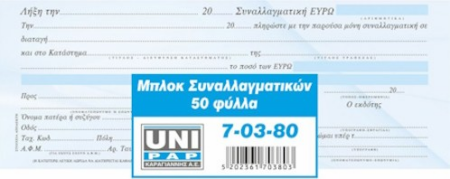 ΜΠΛΟΚ ΣΥΝΑΛΛΑΓΜΑΤΙΚΩΝ 50 ΦΥΛΛΩΝ 7-03-80