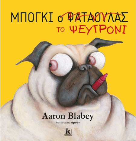 ΜΠΟΓΚΙ ΤΟ ΨΕΥΤΡΟΝΙ 3+