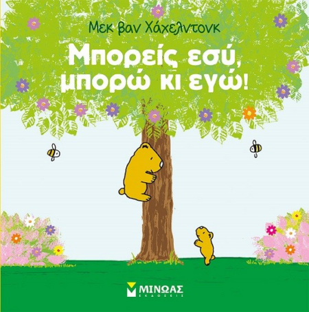 ΜΠΟΡΕΙΣ ΕΣΥ ΜΠΟΡΩ ΚΙ ΕΓΩ