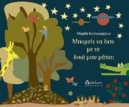 ΜΠΟΡΕΙΣ ΝΑ ΔΕΙΣ ΜΕ ΤΑ ΔΙΚΑ ΣΟΥ ΜΑΤΙΑ