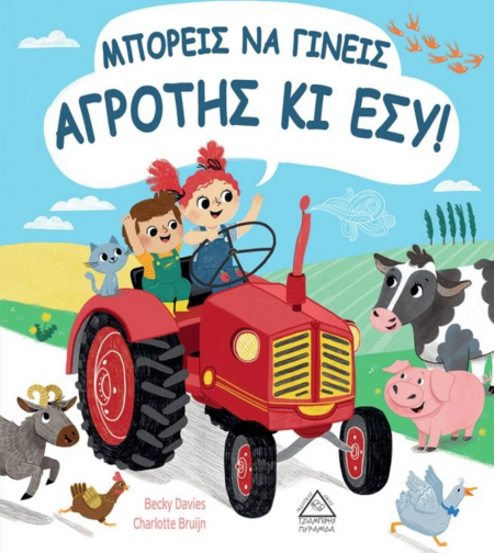 ΜΠΟΡΕΙΣ ΝΑ ΓΙΝΕΙΣ ΑΓΡΟΤΗΣ ΚΙ ΕΣΥ
