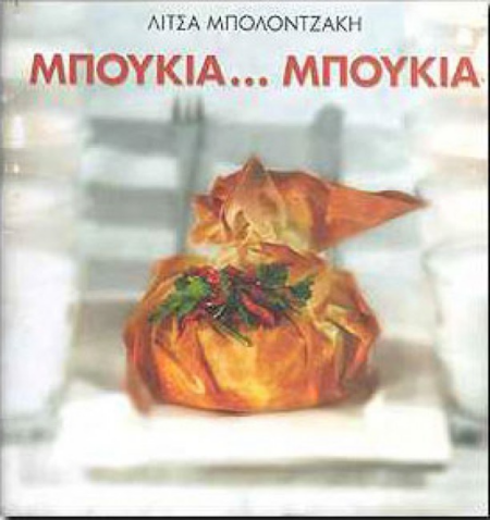 ΜΠΟΥΚΙΑ...ΜΠΟΥΚΙΑ