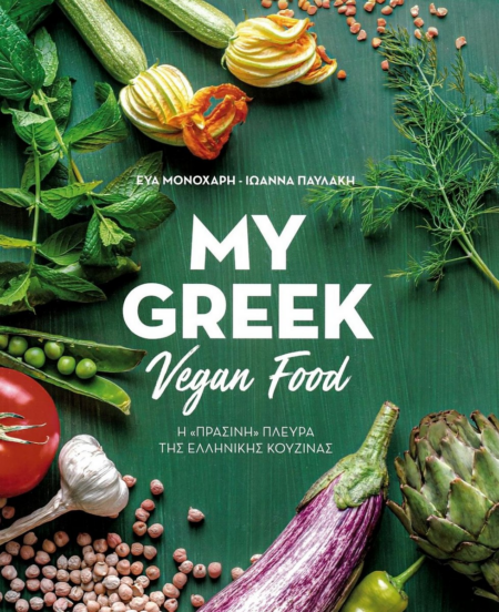 MY GREEK VEGAN FOOD