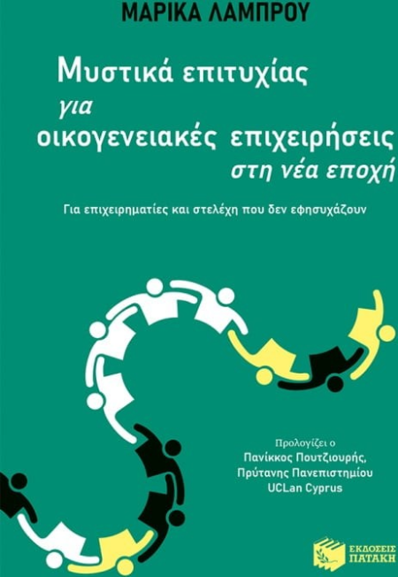 ΜΥΣΤΙΚΑ ΕΠΙΤΥΧΙΑΣ ΓΙΑ ΟΙΚΟΓΕΝΕΙΑΚΕΣ ΕΠΙΧΕΙΡΗΣΕΙΣ ΣΤΗ ΝΕΑ ΕΠΟΧΗ