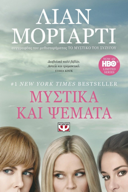ΜΥΣΤΙΚΑ ΚΑΙ ΨΕΜΑΤΑ