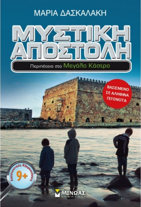 ΜΥΣΤΙΚΗ ΑΠΟΣΤΟΛΗ ΣΤΟ ΜΕΓΑΛΟ ΚΑΣΤΡΟ