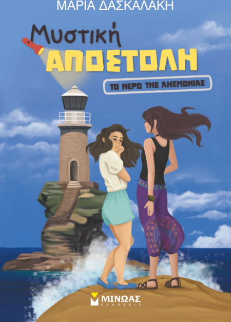 ΜΥΣΤΙΚΗ ΑΠΟΣΤΟΛΗ - ΤΟ ΝΕΡΟ ΤΗΣ ΛΗΣΜΟΝΙΑΣ