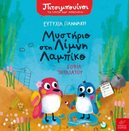ΜΥΣΤΗΡΙΟ ΣΤΗ ΛΙΜΝΗ ΛΑΜΠΙΚΟ - ΠΙΤΣΙΜΠΟΥΙΝΟΙ