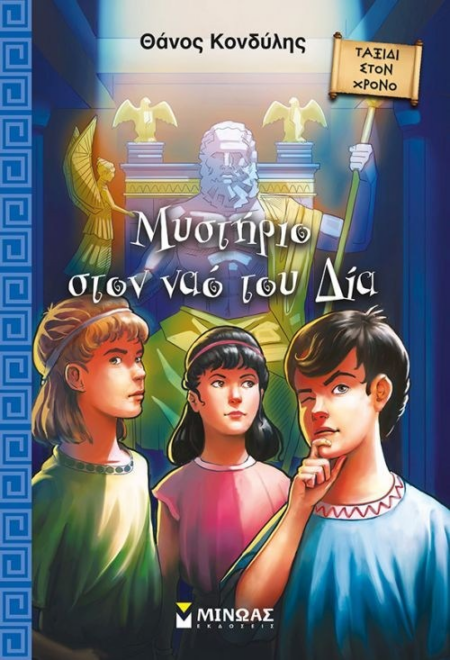 ΜΥΣΤΗΡΙΟ ΣΤΟΝ ΝΑΟ ΤΟΥ ΔΙΑ