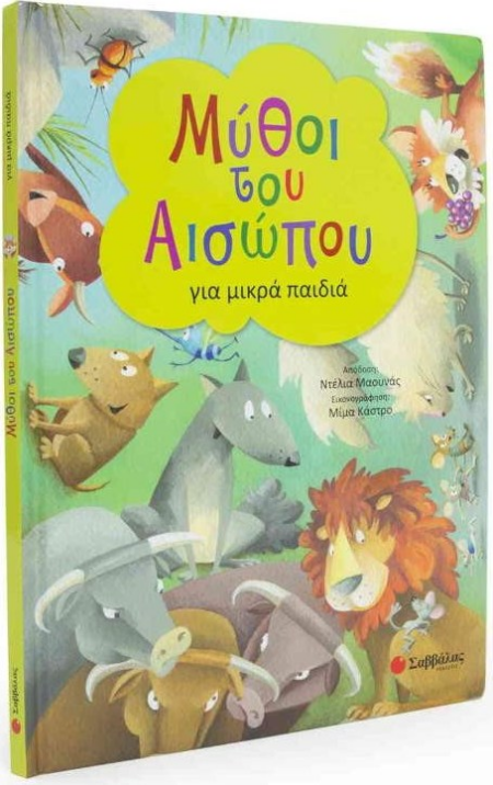 ΜΥΘΟΙ ΤΟΥ ΑΙΣΩΠΟΥ ΓΙΑ ΜΙΚΡΑ ΠΑΙΔΙΑ
