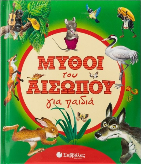 ΜΥΘΟΙ ΤΟΥ ΑΙΣΩΠΟΥ ΓΙΑ ΠΑΙΔΙΑ
