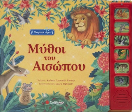ΜΥΘΟΙ ΤΟΥ ΑΙΣΩΠΟΥ ΜΑΓΙΚΟΙ ΗΧΟΙ