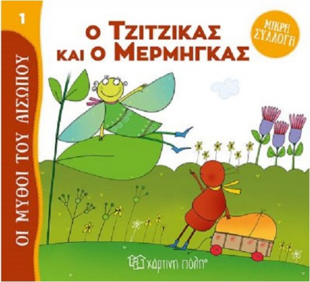 ΜΥΘΟΙ ΤΟΥ ΑΙΣΩΠΟΥ ΜΙΚΡΗ ΣΥΛΛΟΓΗ 1 - Ο ΤΖΙΤΖΙΚΑΣ ΚΑΙ Ο ΜΕΡΜΗΓΚΑΣ