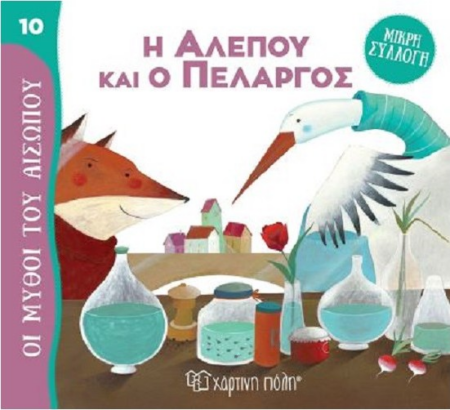 ΜΥΘΟΙ ΤΟΥ ΑΙΣΩΠΟΥ ΜΙΚΡΗ ΣΥΛΛΟΓΗ 10 - Η ΑΛΕΠΟΥ ΚΑΙ Ο ΠΕΛΑΡΓΟΣ