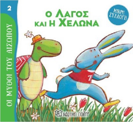 ΜΥΘΟΙ ΤΟΥ ΑΙΣΩΠΟΥ ΜΙΚΡΗ ΣΥΛΛΟΓΗ 2 - Ο ΛΑΓΟΣ ΚΑΙ Η ΧΕΛΩΝΑ