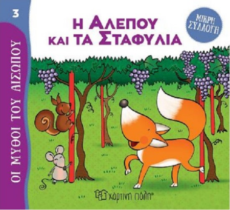 ΜΥΘΟΙ ΤΟΥ ΑΙΣΩΠΟΥ ΜΙΚΡΗ ΣΥΛΛΟΓΗ 3 - Η ΑΛΕΠΟΥ ΚΑΙ ΤΑ ΣΤΑΦΥΛΙΑ