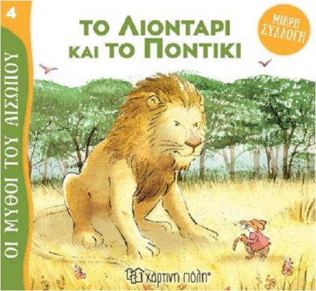 ΜΥΘΟΙ ΤΟΥ ΑΙΣΩΠΟΥ ΜΙΚΡΗ ΣΥΛΛΟΓΗ 4 - ΤΟ ΛΙΟΝΤΑΡΙ ΚΑΙ ΤΟ ΠΟΝΤΙΚΙ