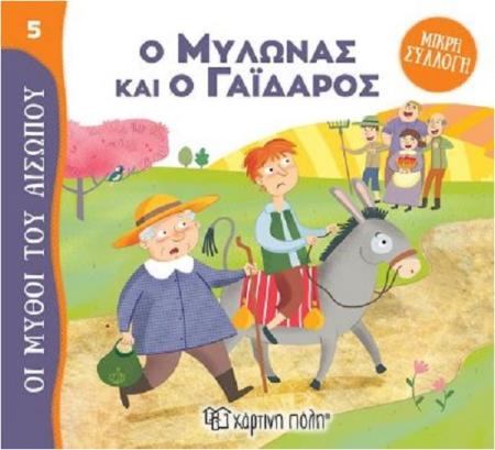 ΜΥΘΟΙ ΤΟΥ ΑΙΣΩΠΟΥ ΜΙΚΡΗ ΣΥΛΛΟΓΗ 5 - Ο ΜΥΛΩΝΑΣ ΚΑΙ Ο ΓΑΙΔΑΡΟΣ