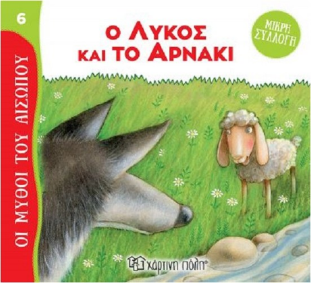 ΜΥΘΟΙ ΤΟΥ ΑΙΣΩΠΟΥ ΜΙΚΡΗ ΣΥΛΛΟΓΗ 6 - Ο ΛΥΚΟΣ ΚΑΙ ΤΟ ΑΡΝΑΚΙ