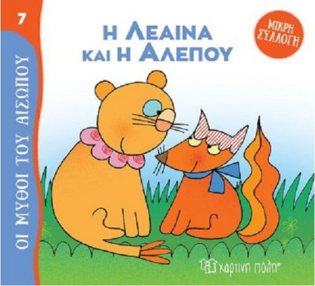 ΜΥΘΟΙ ΤΟΥ ΑΙΣΩΠΟΥ ΜΙΚΡΗ ΣΥΛΛΟΓΗ 7 - Η ΛΕΑΙΝΑ ΚΑΙ Η ΑΛΕΠΟΥ