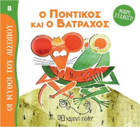 ΜΥΘΟΙ ΤΟΥ ΑΙΣΩΠΟΥ ΜΙΚΡΗ ΣΥΛΛΟΓΗ 8 - Ο ΠΟΝΤΙΚΟΣ ΚΑΙ Ο ΒΑΤΡΑΧΟΣ