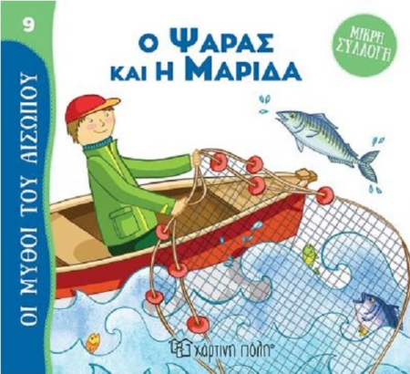 ΜΥΘΟΙ ΤΟΥ ΑΙΣΩΠΟΥ ΜΙΚΡΗ ΣΥΛΛΟΓΗ 9 - Ο ΨΑΡΑΣ ΚΑΙ Η ΜΑΡΙΔΑ