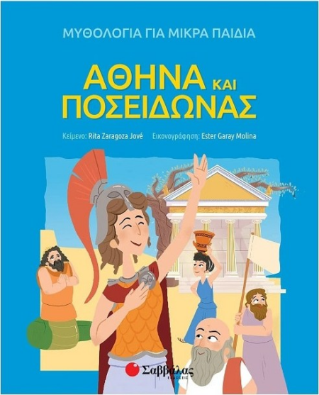 ΜΥΘΟΛΟΓΙΑ ΓΙΑ ΜΙΚΡΑ ΠΑΙΔΙΑ - ΑΘΗΝΑ ΚΑΙ ΠΟΣΕΙΔΩΝΑΣ