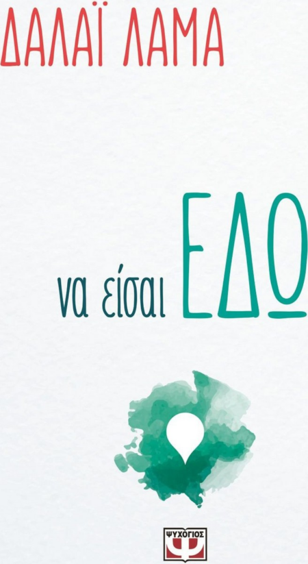 ΝΑ ΕΙΣΑΙ ΕΔΩ