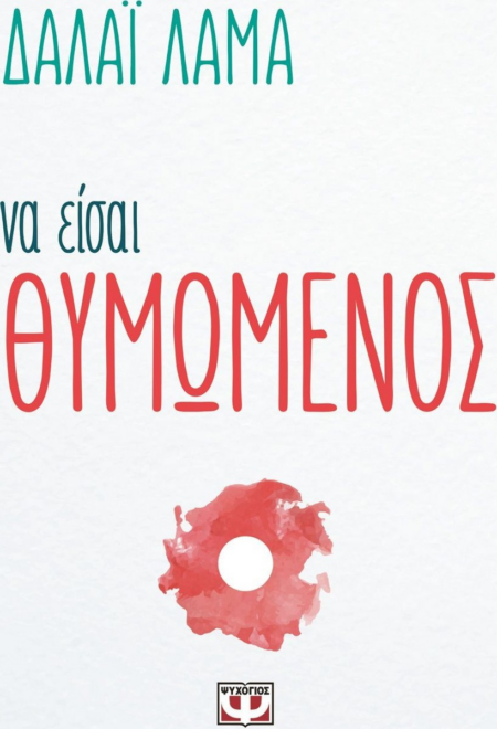 ΝΑ ΕΙΣΑΙ ΘΥΜΩΜΕΝΟΣ