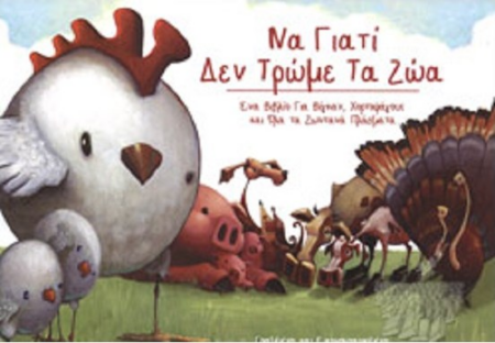 ΝΑ ΓΙΑΤΙ ΔΕΝ ΤΡΩΜΕ ΖΩΑ