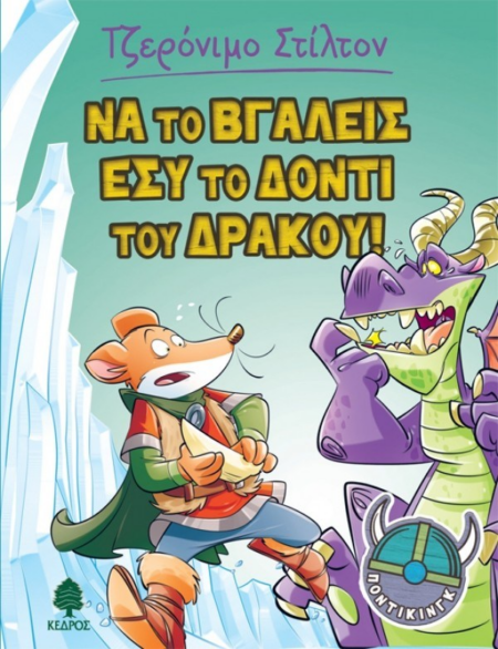 ΝΑ ΤΟ ΒΓΑΛΕΙΣ ΕΣΥ ΤΟ ΔΟΝΤΙ ΤΟΥ ΔΡΑΚΟΥ