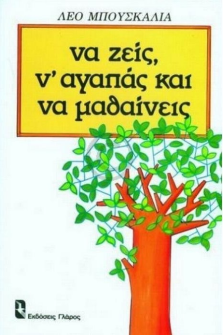 ΝΑ ΖΕΙΣ, Ν ΑΓΑΠΑΣ ΚΑΙ ΝΑ ΜΑΘΑΙΝΕΙΣ