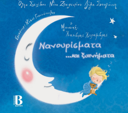 ΝΑΝΟΥΡΙΣΜΑΤΑ ΚΑΙ ΞΥΠΝΗΜΑΤΑ