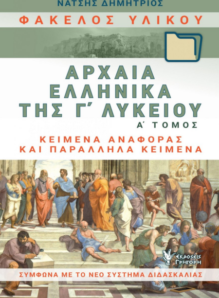 ΝΑΤΣΗΣ ΦΑΚΕΛΟΣ ΥΛΙΚΟΥ Α' ΤΟΜΟΣ ΑΡΧΑΙΑ ΕΛΛΗΝΙΚΑ
