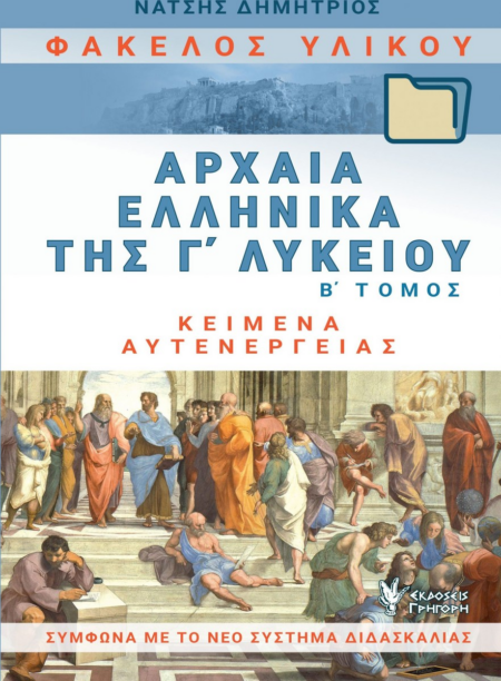 ΝΑΤΣΗΣ ΦΑΚΕΛΟΣ ΥΛΙΚΟΥ Β' ΤΟΜΟΣ ΑΡΧΑΙΑ ΕΛΛΗΝΙΚΑ