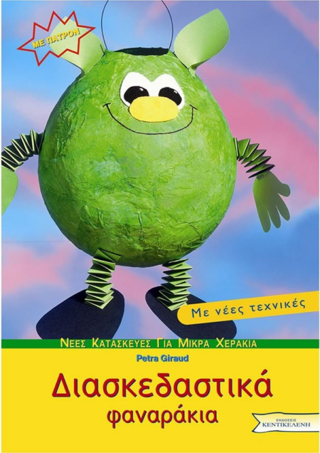ΝΕΕΣ ΚΑΤΑΣΚΕΥΕΣ ΔΙΑΣΚΕΔΑΣΤΙΚΑ ΦΑΝΑΡΑΚΙΑ