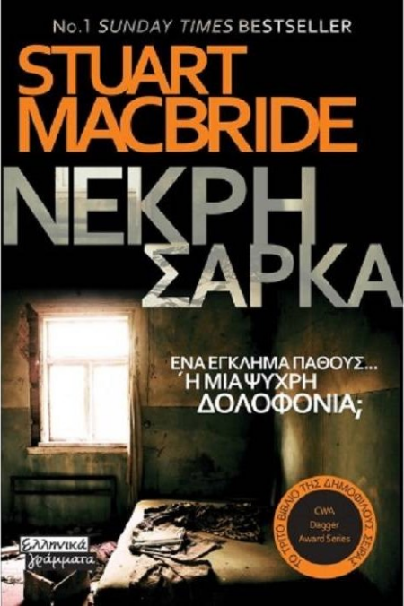 ΝΕΚΡΗ ΣΑΡΚΑ