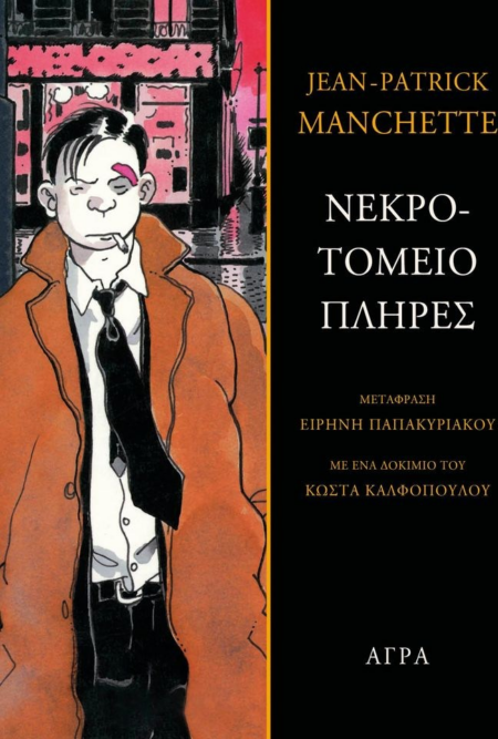 ΝΕΚΡΟΤΟΜΕΙΟ ΠΛΗΡΕΣ