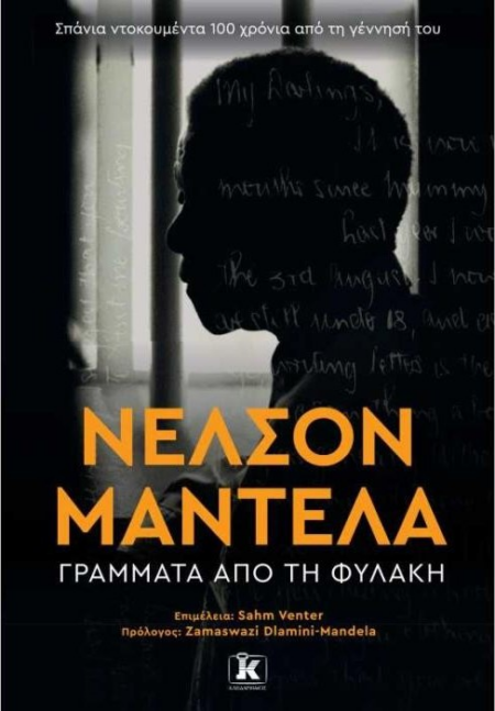 ΝΕΛΣΟΝ ΜΑΝΤΕΛΑ ΓΡΑΜΜΑΤΑ ΑΠΟ ΤΗ ΦΥΛΑΚΗ