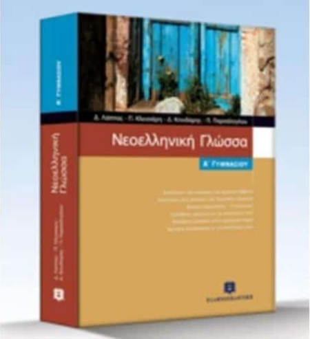 ΝΕΟΕΛΛΗΝΙΚΗ ΓΛΩΣΣΑ Α ΓΥΜΝΑΣΙΟΥ