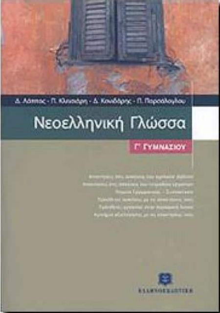 ΝΕΟΕΛΛΗΝΙΚΗ ΓΛΩΣΣΑ Γ ΓΥΜΝΑΣΙΟΥ