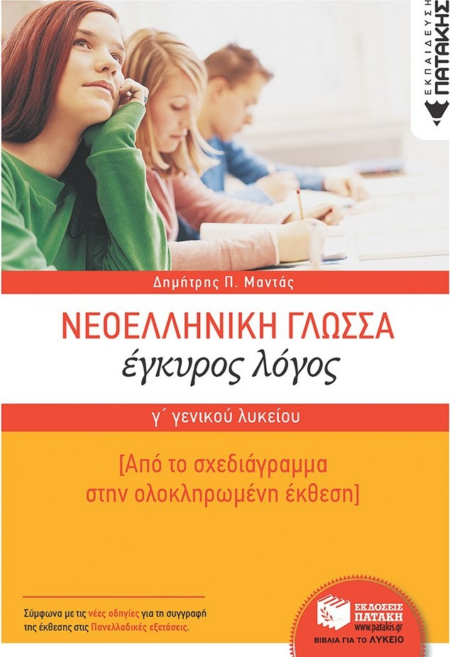 ΝΕΟΕΛΛΗΝΙΚΗ ΓΛΩΣΣΑ Γ ΛΥΚΕΙΟΥ ΕΓΚΥΡΟΣ ΛΟΓΟΣ