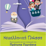 Neoelliniki Glossa Proetoimasia Gia Tin Eisagogi Sta Protypa Gymnasia