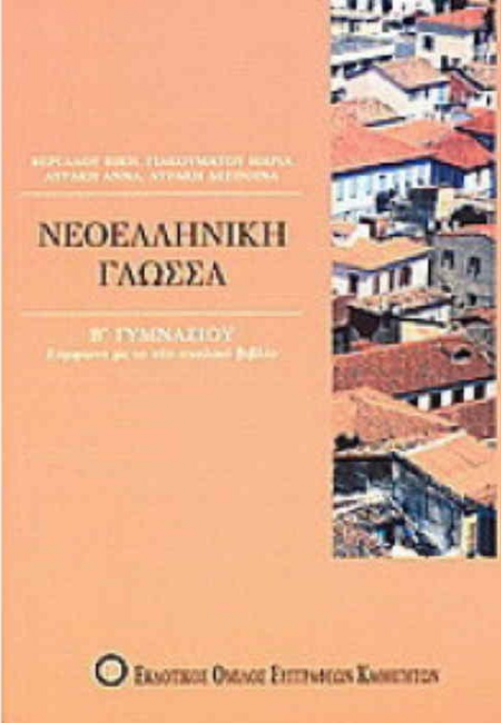 ΝΕΟΕΛΛΗΝΙΚΗ ΓΛΩΣΣΑ Β ΓΥΜΝΑΣΙΟΥ