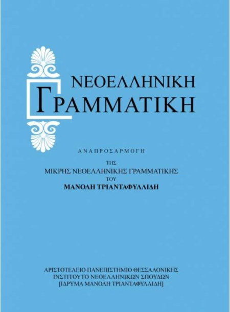 ΝΕΟΕΛΛΗΝΙΚΗ ΓΡΑΜΜΑΤΙΚΗ ΜΙΚΡΗ ΕΚΔΟΣΗ ΤΗΣ ΝΕΟΕΛΛΗΝΙΚΗΣ ΓΡΑΜΜΑΤΙΚΗΣ